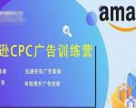 亚马逊CPC广告训练营，迅速夯实广告基础，有效提升广告技能-一号资源库