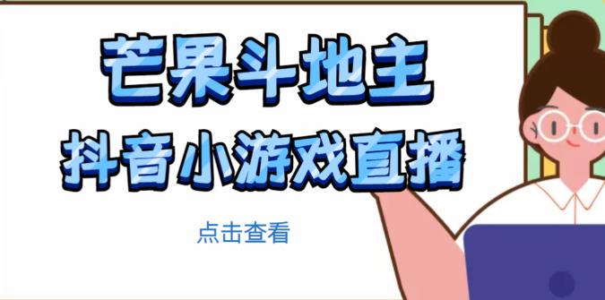 芒果斗地主互动直播项目，无需露脸在线直播，能边玩游戏边赚钱-一号资源库