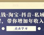 酷酷说钱·淘宝-抖音-私域精品‬电商课程，带你增加年收入几十万-一号资源库