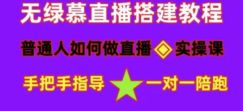 普通人如何做抖音，新手快速入局，详细功略，无绿幕直播间搭建，带你快速成交变现-一号资源库
