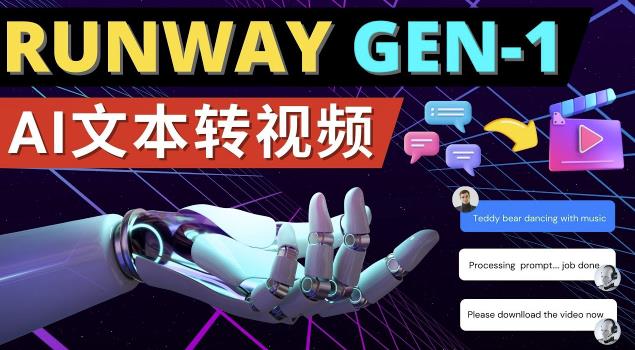 Runway Gen-1发布次世代Ai文本转视频工具输入文本命令生成多种类型视频-一号资源库