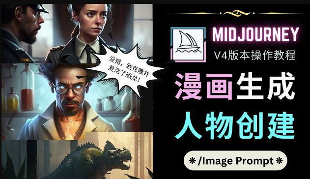 Midjourney V4版本操作教程：2个简单参数，完成漫画生成，人物创建-一号资源库