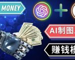 通过Midjourney,Dall E2等人工智能绘图工具3种赚钱方法操作简单无需基础-一号资源库