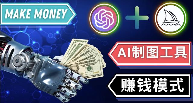通过Midjourney,Dall E2等人工智能绘图工具3种赚钱方法操作简单无需基础-一号资源库