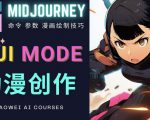 使用Midjourney的Niji模式，绘制专业级的动漫作品，多重风格可选-一号资源库