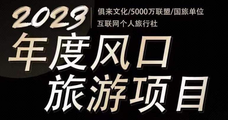 2023年度互联网风口旅游赛道项目，旅游业推广项目，一个人在家做线上旅游推荐，一单佣金800-2000-一号资源库