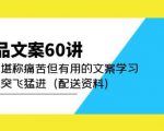 产品文案60讲:一次堪称痛苦但有用的文案学习助你突飞猛进(配送资料)-一号资源库