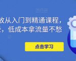 万相台投放从入门到精通课程，学会这些，低成本拿流量不愁-一号资源库