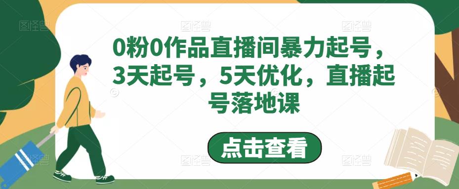 0粉0作品直播间暴力起号，3天起号，5天优化，直播起号落地课-一号资源库
