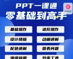 PPT·一课通·0基础到高手：通俗易懂快速掌握PPT的各种应用场合-一号资源库