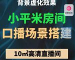 小平米口播画面场景搭建：10m高清直播间，背景虚化效果！-一号资源库