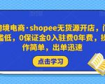 跨境电商·shopee无货源开店，门槛低，0保证金0入驻费0年费，操作简单，出单迅速-一号资源库