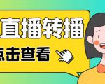 最新电脑版抖音无人直播转播软件+无人直播源获取+直播间商品实时获取【全套软件+详细教程】-一号资源库