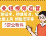 5套·美业短视频运营课从场景到话术·精准引流·吸金文案工具·销售闭环等-一号资源库