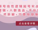 视频号线性逻辑起号实战课：底层逻辑+人群选品+平台区别+话术拆解+付费投放等！-一号资源库