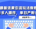 抖音最新连麦引流玩法教程，可多号多人操作，单日产粉100+-一号资源库