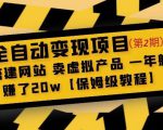 全自动变现项目第2期：搭建网站卖虚拟产品一年躺赚了20w【保姆级教程】-一号资源库