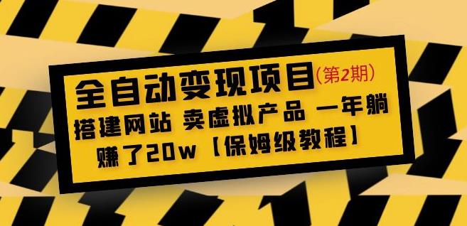 全自动变现项目第2期：搭建网站卖虚拟产品一年躺赚了20w【保姆级教程】-一号资源库