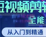 唐宇老师·短视频剪辑（从入门到精通），全面掌握剪辑各种功能，轻而易简剪出大片-一号资源库