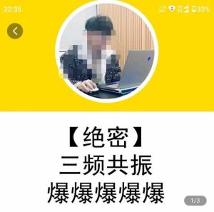 一齐·短视频付费5天快速起号持续连爆，带你脱离gmv不稳定苦海，带你爆爆爆爆爆爆-一号资源库