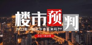 樱桃大房子2023楼市预判：新一轮大牛市会来吗？【付费文章】-一号资源库