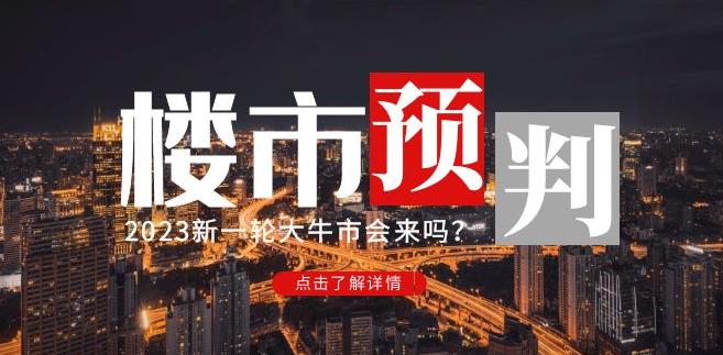 樱桃大房子2023楼市预判：新一轮大牛市会来吗？【付费文章】-一号资源库