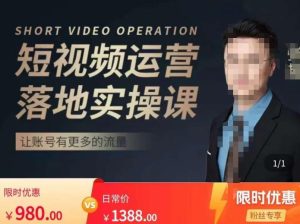 张越短视频运营落地实操课，让账号有更多的流量（短视频流量+带货出单实操课）-一号资源库