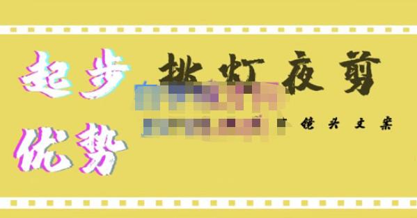 挑灯夜剪·超清影视剪辑，让学习到超越众多创作者的高清制作模式-一号资源库