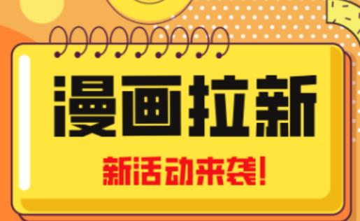 2023年新一波风口漫画拉新日入过千不是梦小白也可从零开始，附赠666元咸鱼课程-一号资源库