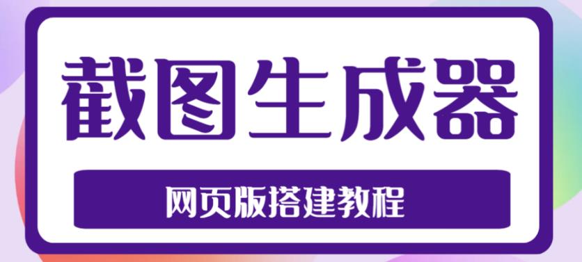 2023最新在线截图生成器源码+搭建视频教程，支持电脑和手机端在线制作生成-一号资源库