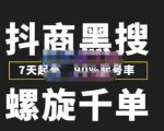 猎人联盟抖商黑搜玩法，螺旋千单，7天起号，90%起号率，100%盈利赚钱-一号资源库