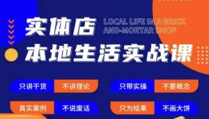 实体店本地生活实战课，只讲干货不讲理论，只带实操不要概念-一号资源库