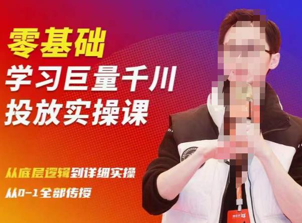 陈大黑牛千川课：零基础学习巨量千川投放实操课，从底层逻辑到详细实操全部传授-一号资源库