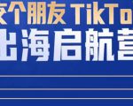 TikTok商家出海启航营：教你TikTok跨境电商的底层逻辑，即使是零基础的你也可以快速上手-一号资源库