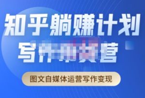 创业海盗·知乎带货躺赚计划正式起航2.0，图文自媒体运营写作变现-一号资源库