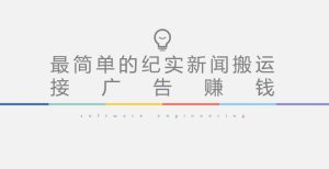 短视频纪实新闻搬运，起号快轻松引爆流量，后期接广告变现-一号资源库