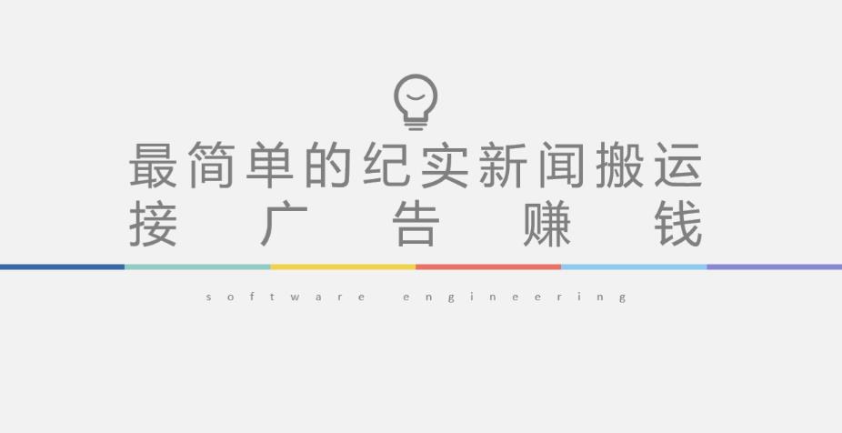短视频纪实新闻搬运，起号快轻松引爆流量，后期接广告变现-一号资源库