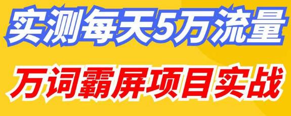 百度万词霸屏实操项目引流课，30天霸屏10万关键词-一号资源库