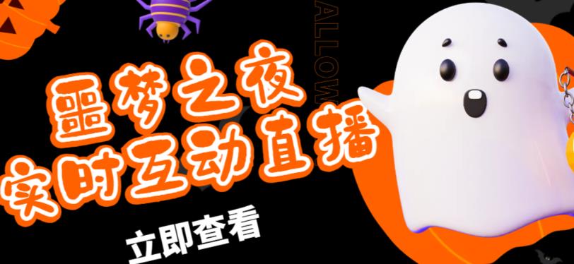 外面收费1980的抖音噩梦之夜直播项目，可虚拟人直播，抖音报白，实时互动直播【软件+详细教程】-一号资源库