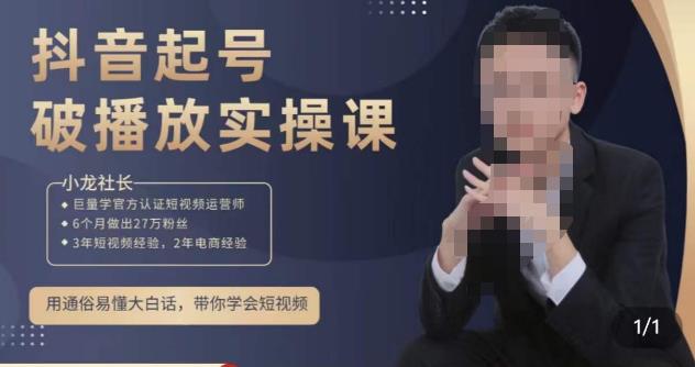 小龙社长·短视频起号破播放实操运营课,用通俗易懂大白话带你玩转短视频