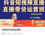 抖音直播带货实操运营班，带货直播间技巧思路，搭建高转化直播间，话术书写及付费技巧-一号资源库