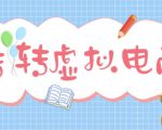 最新转转虚拟电商项目,利用信息差租号,熟练后每天200~500+【详细玩法教程】-一号资源库