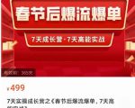 2023春节后淘宝极速起盘爆流爆单，7天实操成长营，7天高能实战-一号资源库