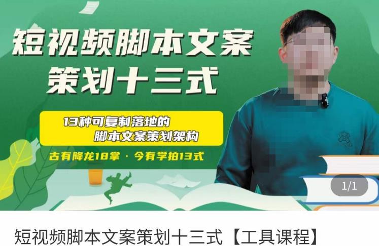 短视频脚本文案策划十三式，13种可落地的脚本文案策划架构-一号资源库