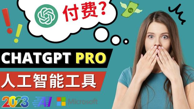 Chat GPT即将收费推出Pro高级版每月42美元-2023年热门的Ai应用还有哪些-一号资源库