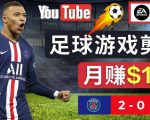 通过FIFA 23游戏赚钱的方法，编辑足球类Youtube视频，轻松月赚过万美元-一号资源库