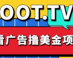 外面卖1999的Loot.tv看广告撸美金项目，号称月入轻松4000【详细教程+上车资源渠道】-一号资源库