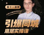 董十一·引爆同城底层实操课，​短视频+模板+直播+矩阵+投放，一套可复制的同城短视频打法-一号资源库
