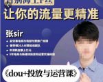 张Sir-dou+投放与运营课，2023年新版，共计52节课，告别海王粉丝，让你的流量更精准-一号资源库