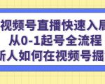 视频号直播快速入局：从0-1起号全流程，新人如何在视频号掘金-一号资源库
